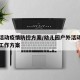户外活动疫情防控方案/幼儿园户外活动疫情防控工作方案