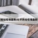 北京西站疫情最新/北京西站疫情最新情况