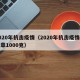 2020年抗击疫情（2020年抗击疫情纪念章1000克）