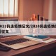 2021抗击疫情征文/2020抗击疫情优秀征文
