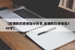 【疫情防控感谢信小折页,疫情防控感谢信300字】