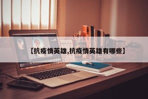 【抗疫情英雄,抗疫情英雄有哪些】