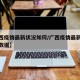 【广西疫情最新状况如何/广西疫情最新情况播报数据】