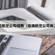 疫情后航空公司招聘（疫情航空公司员工工资收入）