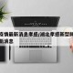 湖北疫情最新消息孝感/湖北孝感新型肺炎疫情最新消息