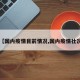 【国内疫情目前情况,国内疫情壮况】