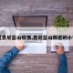 【悉尼蓝山疫情,悉尼蓝山附近的小镇】