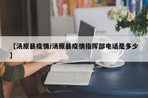 【汤原县疫情/汤原县疫情指挥部电话是多少】