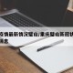 重庆疫情最新情况璧山/重庆璧山新冠状病毒最新消息