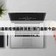 澳门最新疫情最新消息/澳门最新今日疫情