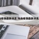 海南疫情最新消息:海南疫情最新消息2020