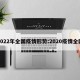 2022年全国疫情形势:2020疫情全国