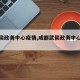 【武侯政务中心疫情,成都武侯政务中心官网】