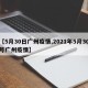 【5月30日广州疫情,2021年5月30号广州疫情】