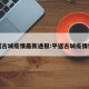 平遥古城疫情最新通报:平遥古城疫情情况