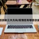 疫情后创业三大方向/疫情后有哪些创业机会