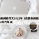 疫情新闻稿范文2022年（疫情新闻稿范文2022年六年级）