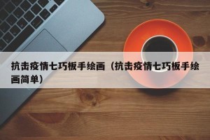 抗击疫情七巧板手绘画（抗击疫情七巧板手绘画简单）