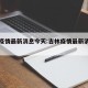 吉林疫情最新消息今天:吉林疫情最新消息情况
