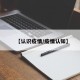 【认识疫情/疫情认知】