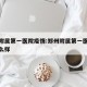 郑州附属第一医院疫情:郑州附属第一医院疫情怎么样