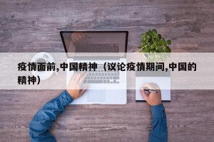 疫情面前,中国精神（议论疫情期间,中国的精神）
