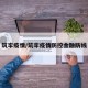 筑牢疫情/筑牢疫情防控金融防线