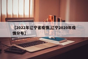 【2022年辽宁省疫情,辽宁2020年疫情分布】
