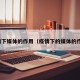 疫情下媒体的作用（疫情下的媒体的作用）
