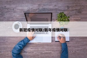 新冠疫情对联/新年疫情对联