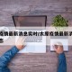 太原疫情最新消息实时/太原疫情最新消息实时动态