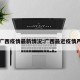 国内广西疫情最新情况:广西最近疫情严重吗