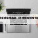 开祥御龙城疫情最新（开祥御龙城疫情最新消息）