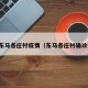 北京东马各庄村疫情（东马各庄村确诊病例）