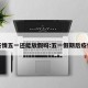 疫情五一还能放假吗:五一假期后疫情