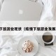 疫情下旅游业现状（疫情下旅游业发展现状）