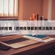 昆明的疫情（昆明疫情最新情况最新消息）
