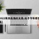 【2022有关疫情的文章/关于今年疫情的文章】