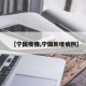【宁国疫情,宁国新增病例】