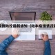 陆丰疫情防控最新通知（陆丰疫情情况最新今天）