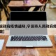 【宁波政府疫情通知,宁波市人民政府疫情防控政策】