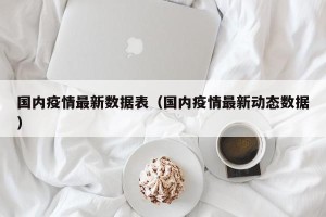 国内疫情最新数据表（国内疫情最新动态数据）