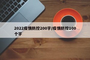 2022疫情防控200字/疫情防控100个字
