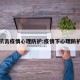 抗击疫情心理防护:疫情下心理防护