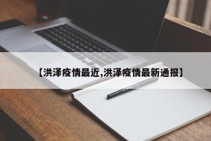 【洪泽疫情最近,洪泽疫情最新通报】