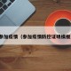 参加疫情（参加疫情防控证明模板）