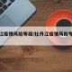 牡丹江疫情风险等级:牡丹江疫情风险等级查询