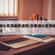 长春通化疫情最新通报/长春通化疫情最新通报情况