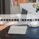 海天华庭有疫情吗（海天华庭二手房）