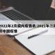 2022年2月国内疫情表:2021年二月份中国疫情